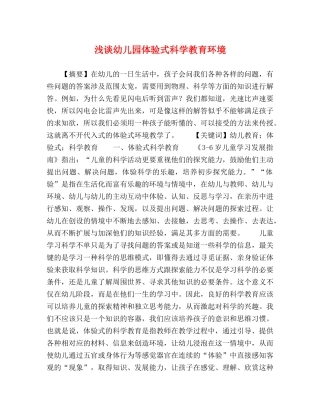 浅谈幼儿园体验式科学教育环境 