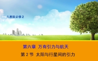 62太阳与行星的引力1