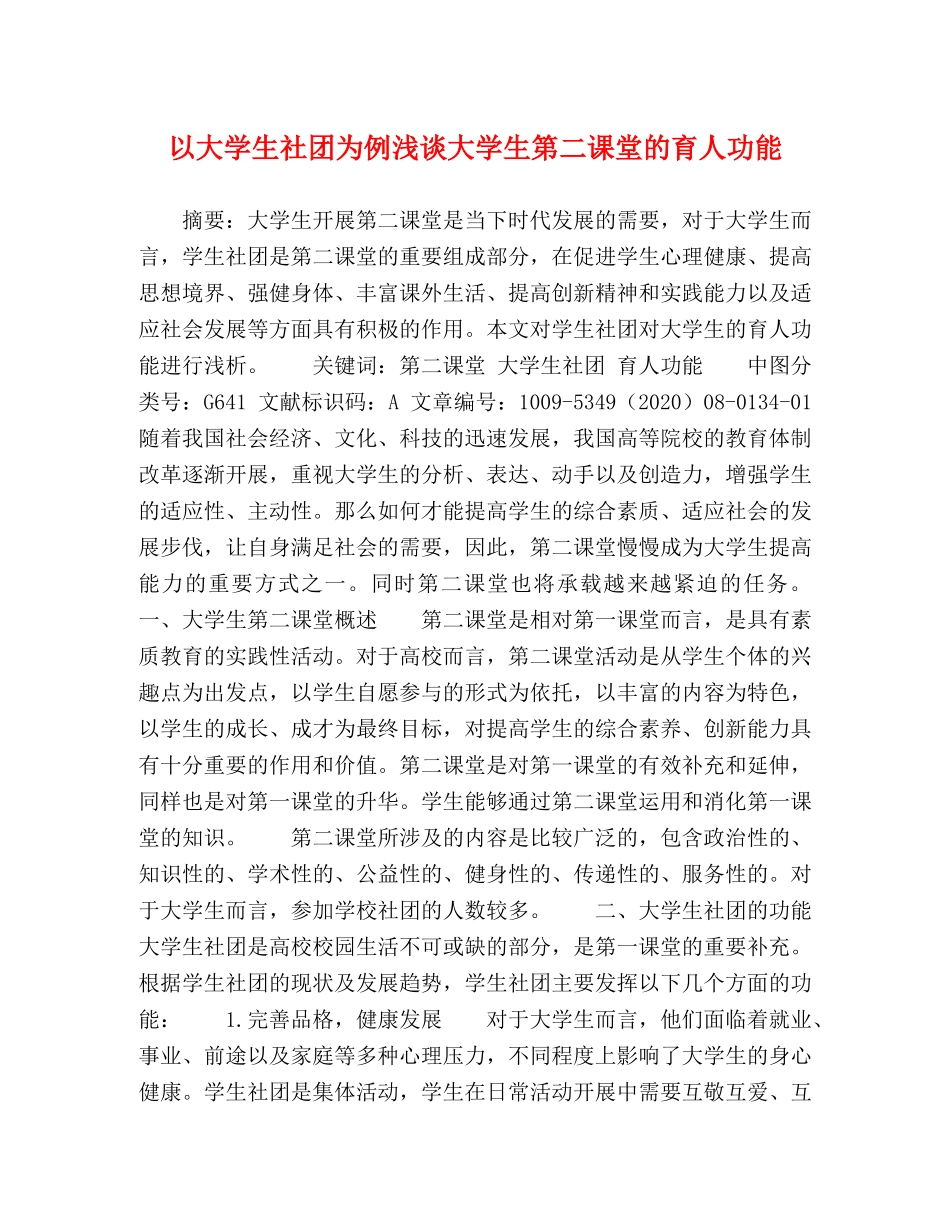 以大学生社团为例浅谈大学生第二课堂的育人功能 _第1页