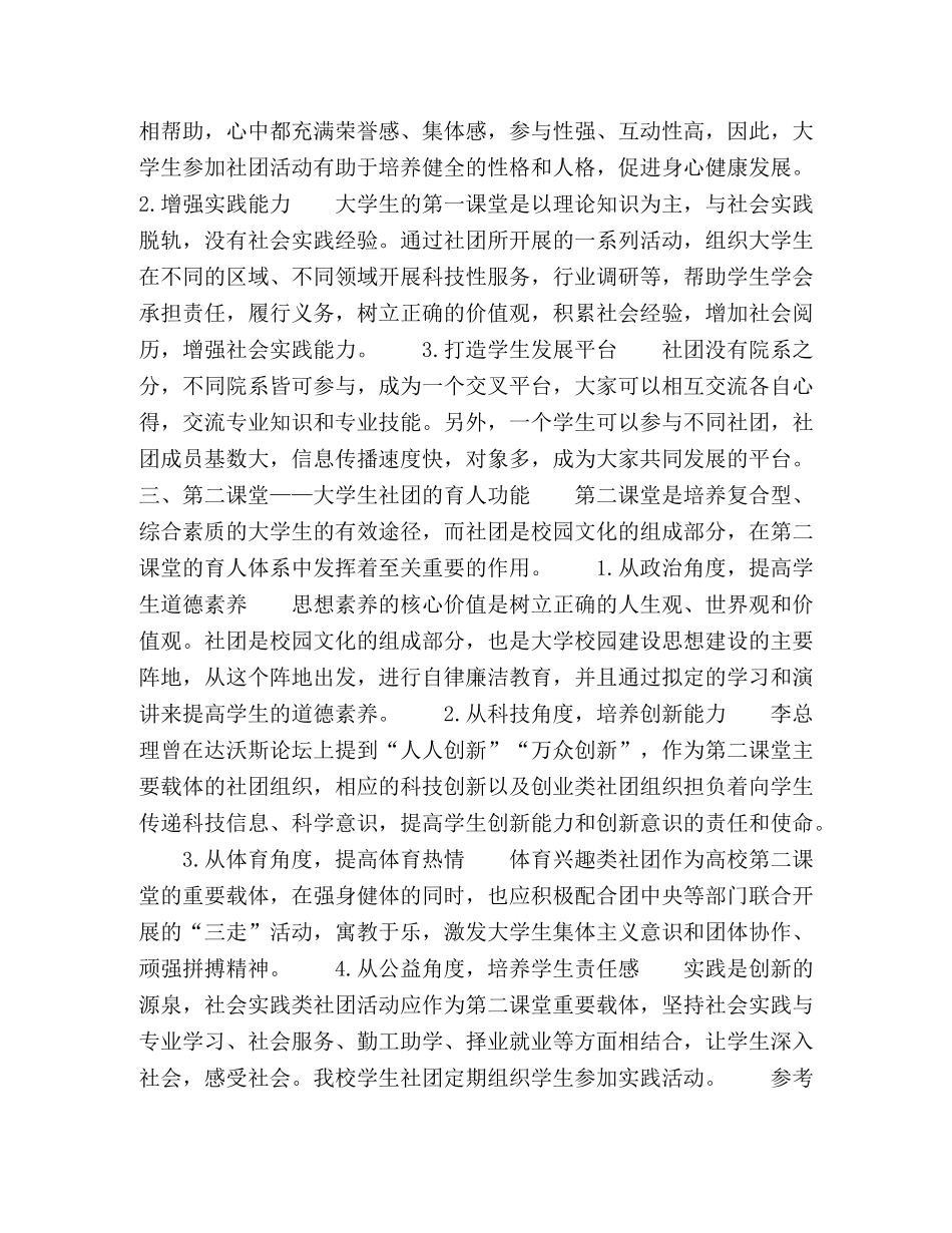 以大学生社团为例浅谈大学生第二课堂的育人功能 _第2页