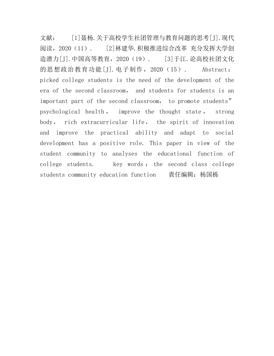以大学生社团为例浅谈大学生第二课堂的育人功能 _第3页