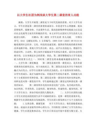 以大学生社团为例浅谈大学生第二课堂的育人功能 