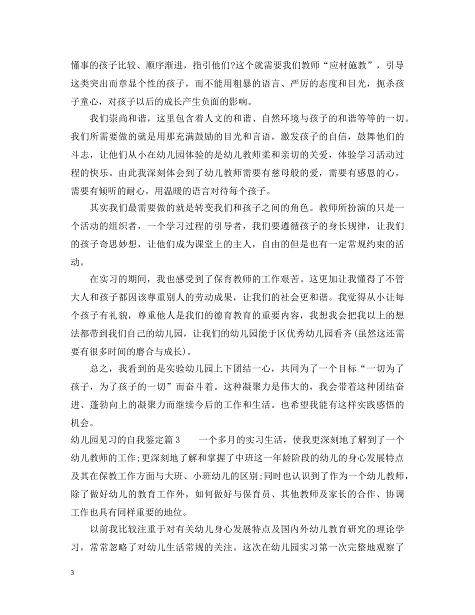 幼儿园见习的自我鉴定怎么写 _第3页