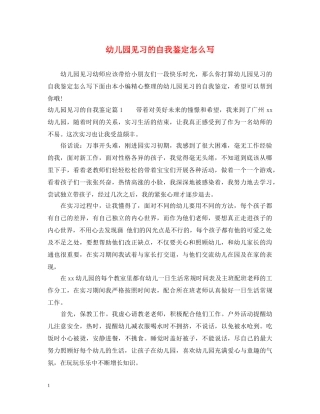 幼儿园见习的自我鉴定怎么写 