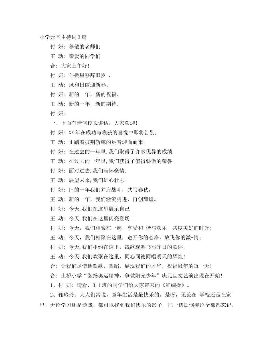 小学元旦主持词3篇 _第1页