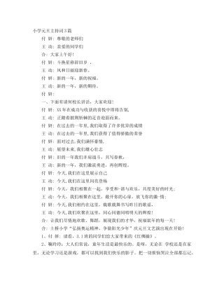 小学元旦主持词3篇 