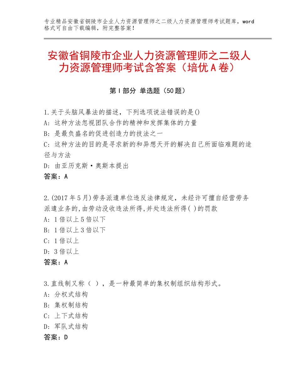 安徽省铜陵市企业人力资源管理师之二级人力资源管理师考试含答案（培优A卷）_第1页