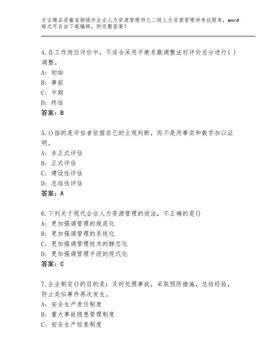 安徽省铜陵市企业人力资源管理师之二级人力资源管理师考试含答案（培优A卷）_第2页