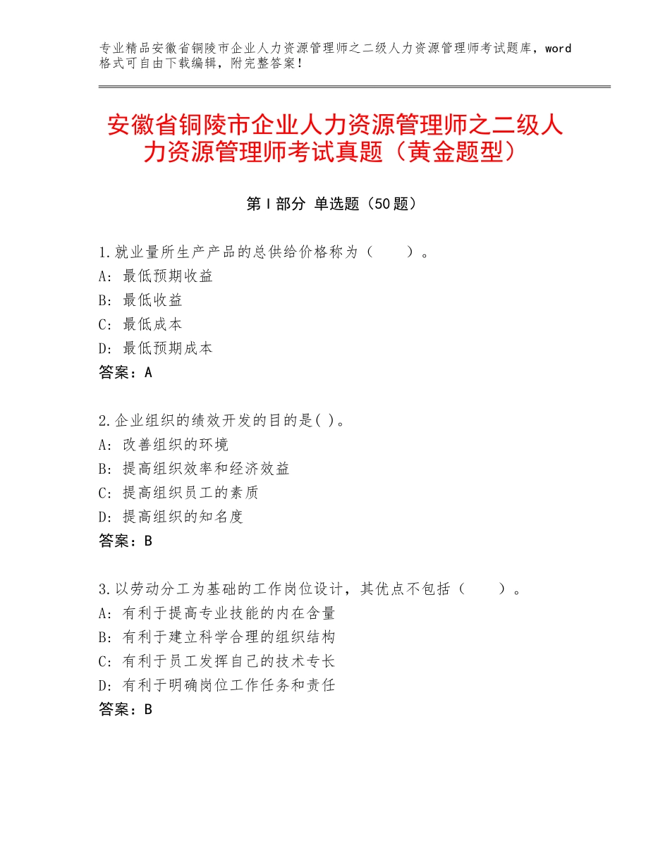 安徽省铜陵市企业人力资源管理师之二级人力资源管理师考试真题（黄金题型）_第1页