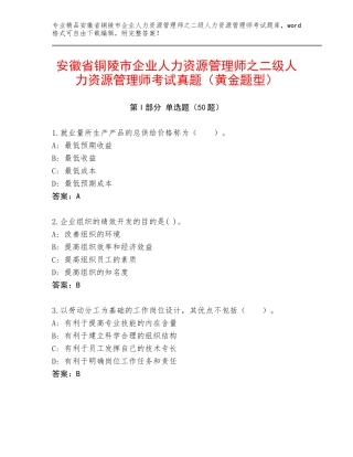 安徽省铜陵市企业人力资源管理师之二级人力资源管理师考试真题（黄金题型）
