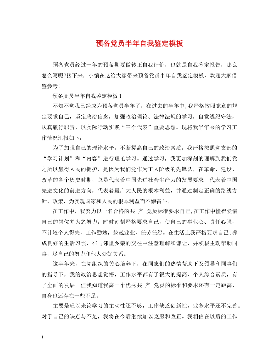 预备党员半年自我鉴定模板 _第1页
