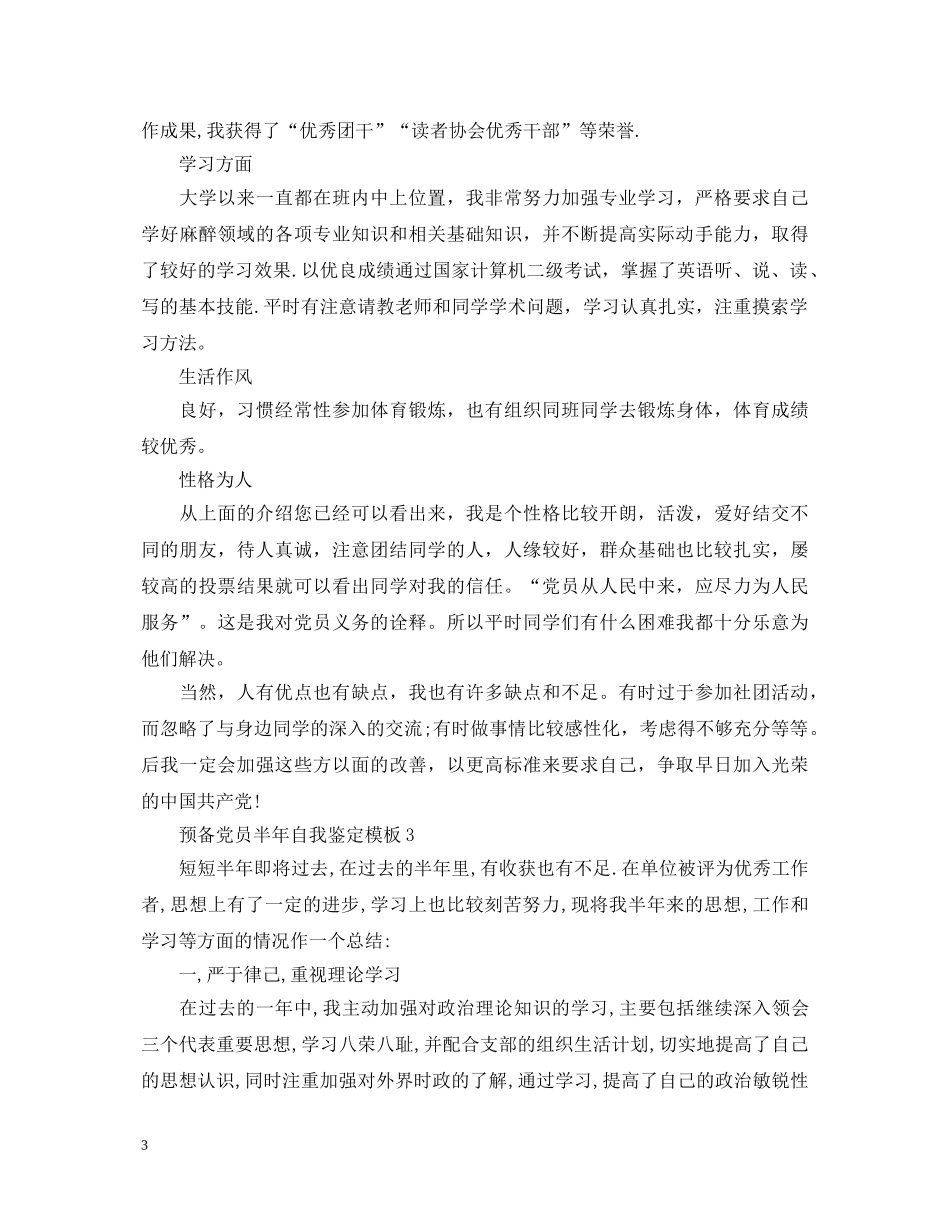 预备党员半年自我鉴定模板 _第3页