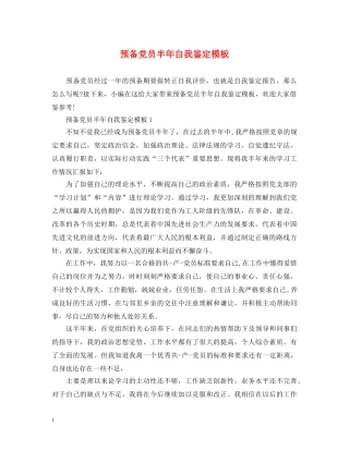 预备党员半年自我鉴定模板 