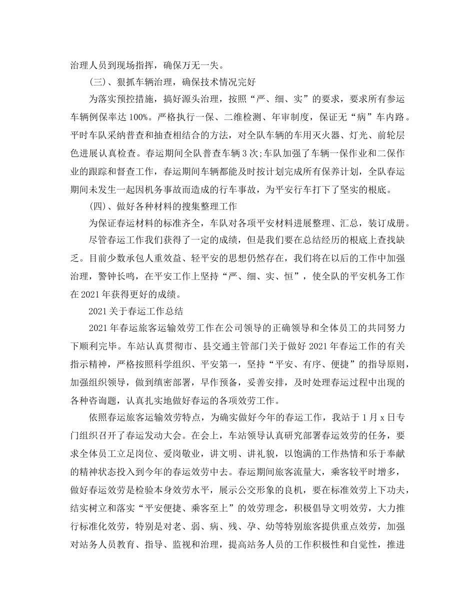 个人工作参考总结-2024关于春运工作参考总结 _第3页