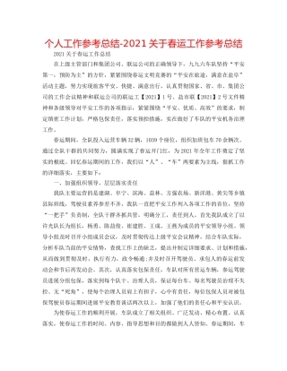 个人工作参考总结-2024关于春运工作参考总结 