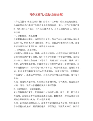 写作文技巧,优选(总结合集) 