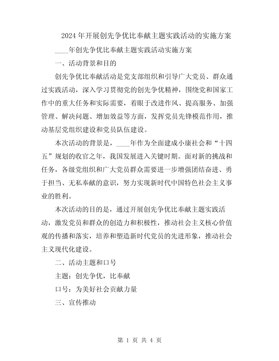 2024年开展创先争优比奉献主题实践活动的实施方案_第1页