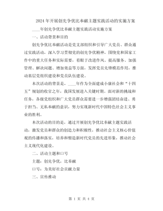 2024年开展创先争优比奉献主题实践活动的实施方案