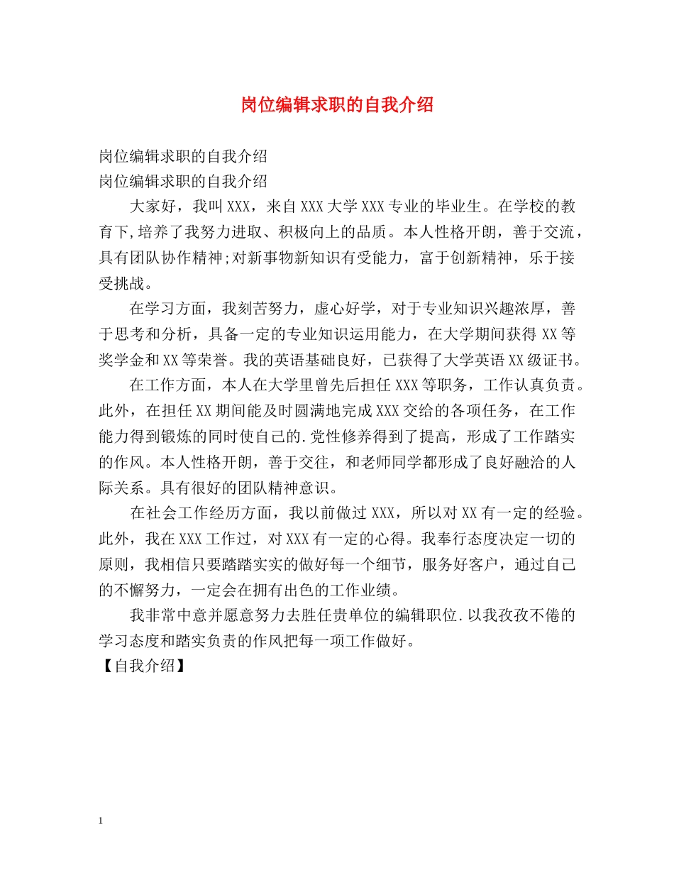 岗位编辑求职的自我介绍 _第1页