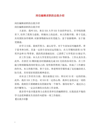 岗位编辑求职的自我介绍 