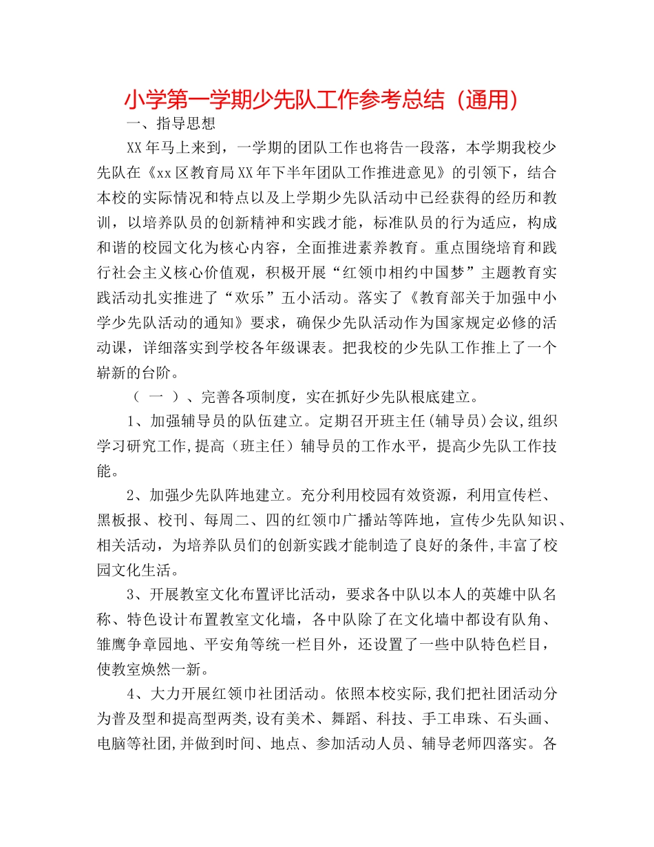 小学第一学期少先队工作参考总结（通用） _第1页