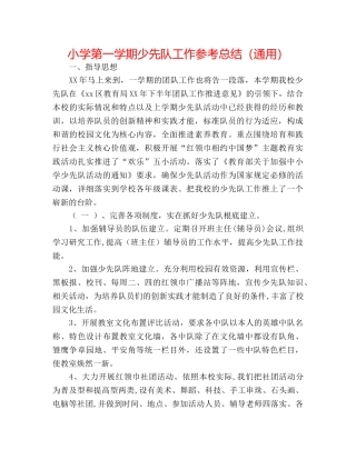 小学第一学期少先队工作参考总结（通用） 