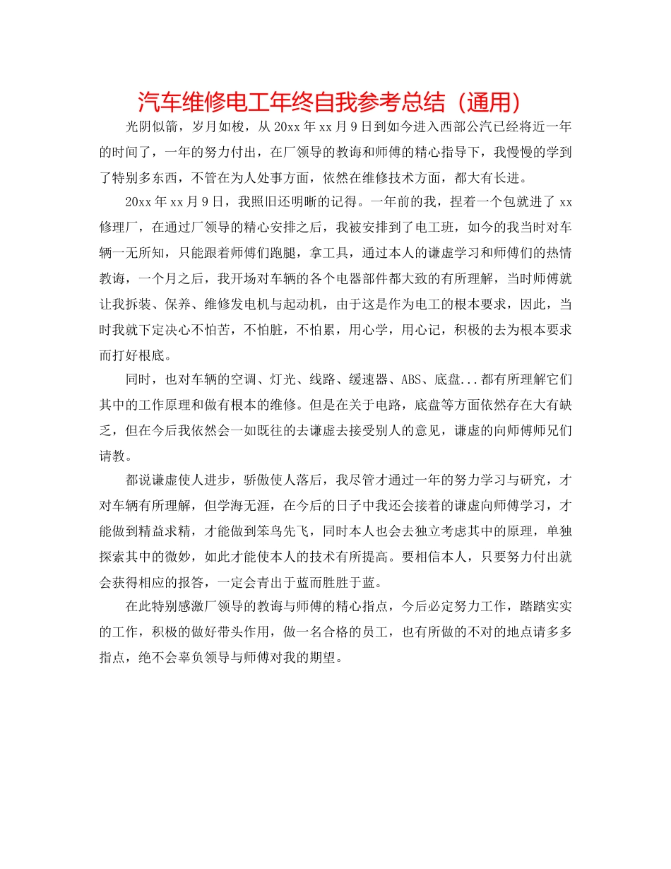 汽车维修电工年终自我参考总结（通用） _第1页