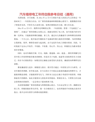 汽车维修电工年终自我参考总结（通用） 
