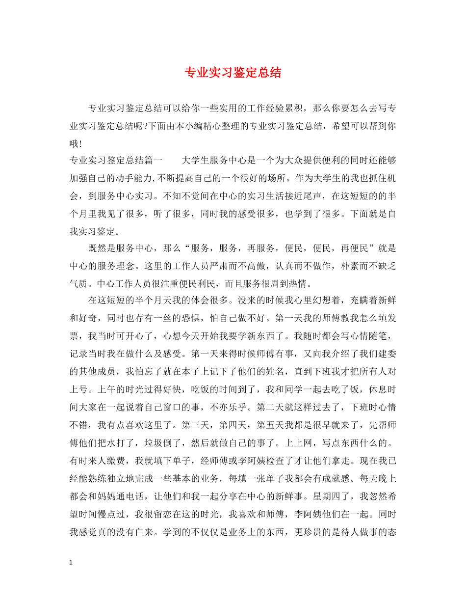专业实习鉴定总结 _第1页