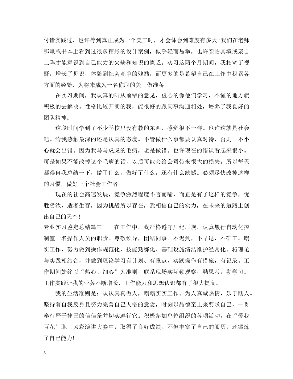 专业实习鉴定总结 _第3页