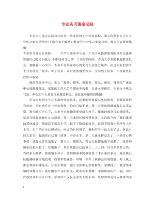 专业实习鉴定总结 
