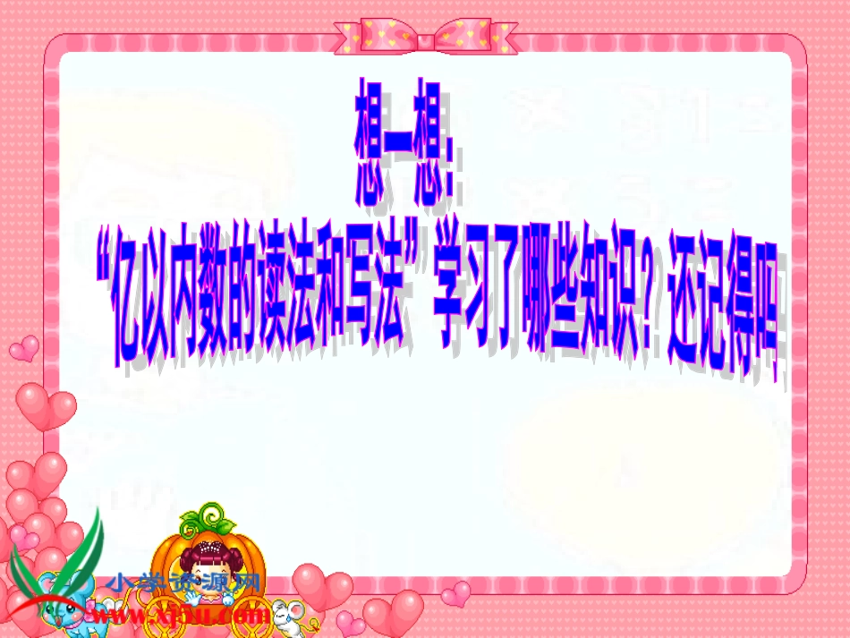 人教新课标数学四年级上册《大数的认识复习》PPT课件_第2页