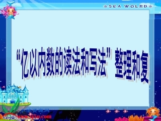 人教新课标数学四年级上册《大数的认识复习》PPT课件