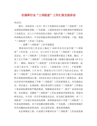 在烟草行业“三项检查”工作汇报交流讲话 