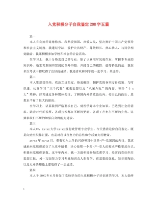 入党积极分子自我鉴定200字五篇 