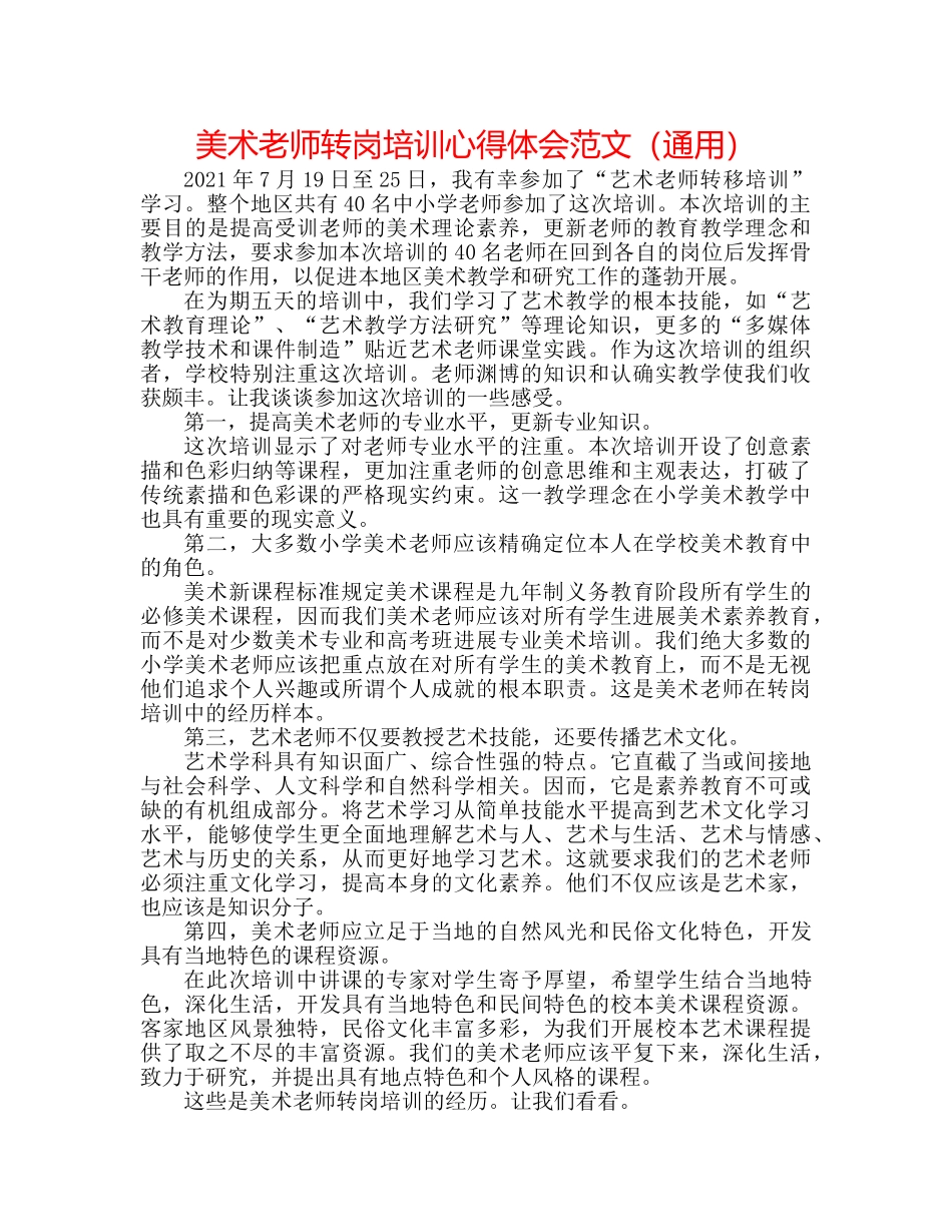 美术教师转岗培训心得体会范文（通用） _第1页