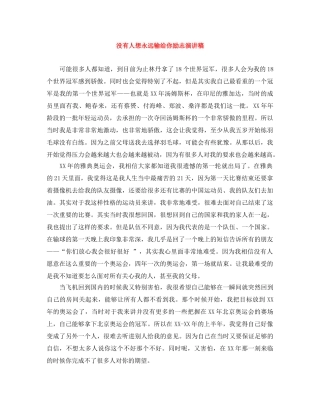没有人想永远输给你励志演讲稿 