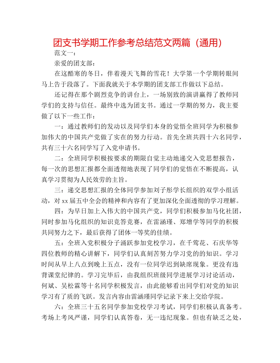 团支书学期工作参考总结范文两篇（通用） _第1页