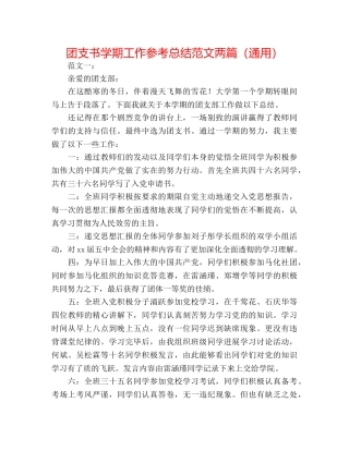 团支书学期工作参考总结范文两篇（通用） 