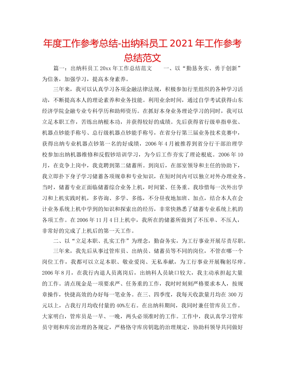 年度工作参考总结-出纳科员工2024年工作参考总结范文 _第1页