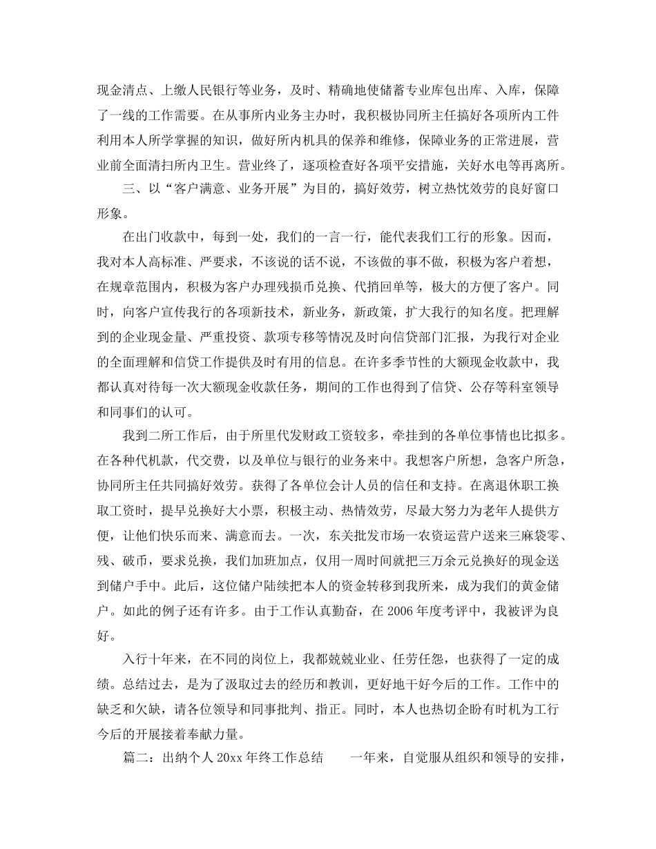 年度工作参考总结-出纳科员工2024年工作参考总结范文 _第2页
