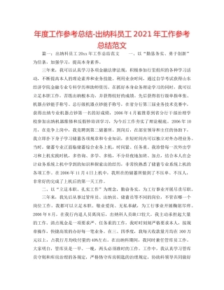 年度工作参考总结-出纳科员工2024年工作参考总结范文 