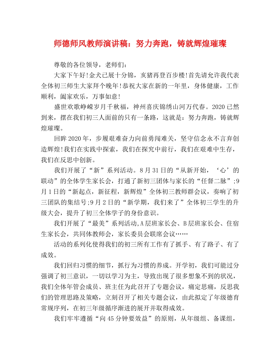 师德师风教师演讲稿努力奔跑，铸就辉煌璀璨 _第1页
