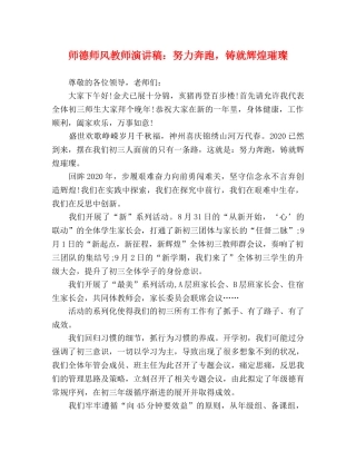 师德师风教师演讲稿努力奔跑，铸就辉煌璀璨 
