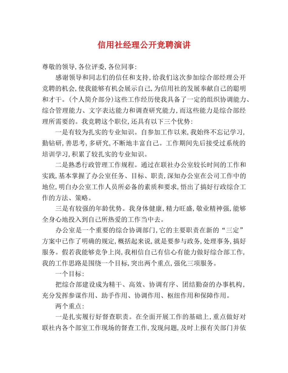 信用社经理公开竞聘演讲 _第1页