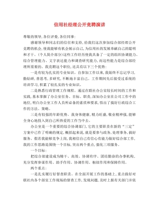 信用社经理公开竞聘演讲 