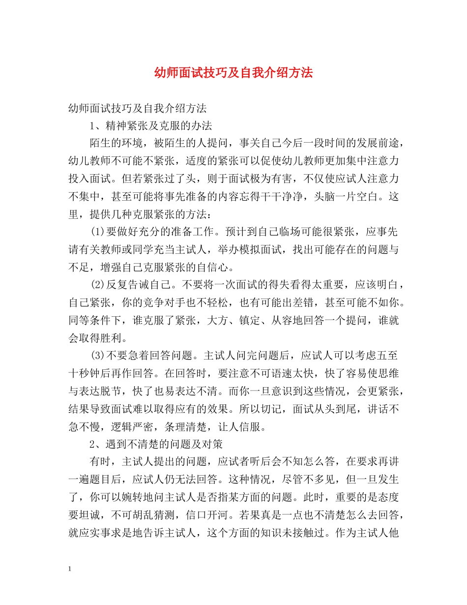 幼师面试技巧及自我介绍方法 _第1页