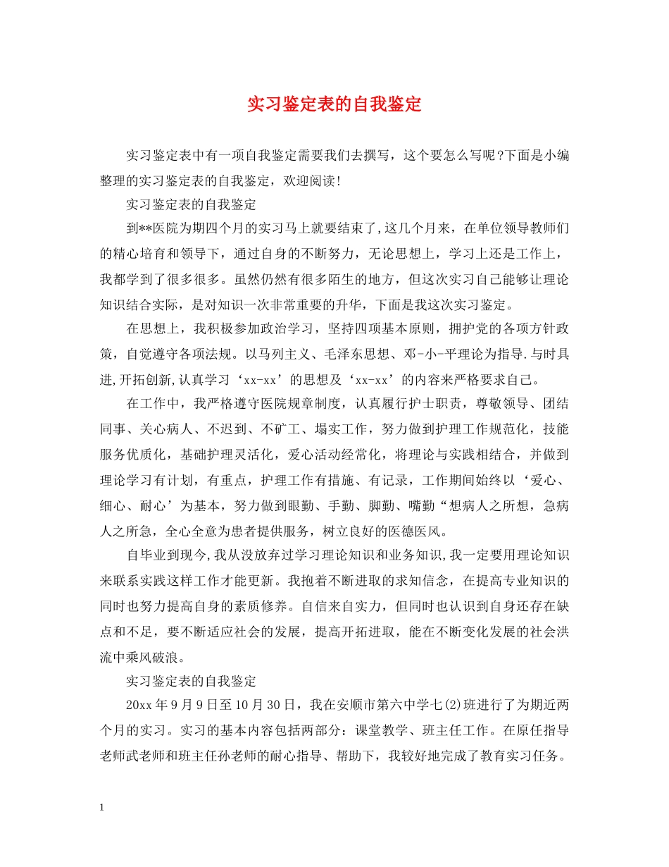 实习鉴定表的自我鉴定 _第1页