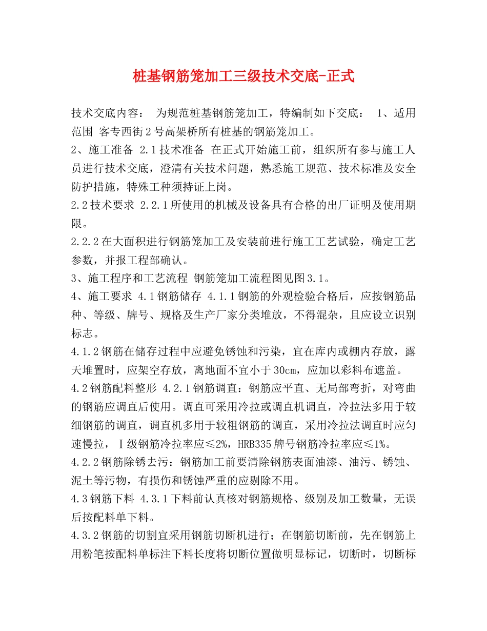 桩基钢筋笼加工三级技术交底-正式 _第1页