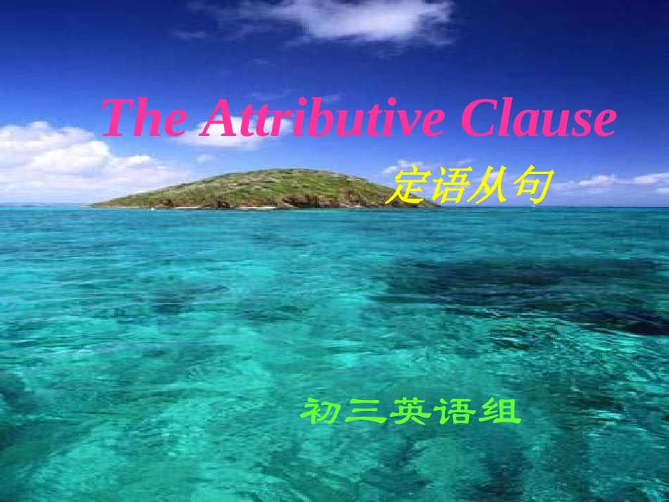 初三定语从句PPT课件_第1页